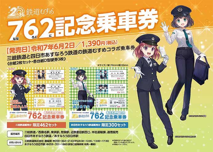 三岐鉄道・四日市あすなろう鉄道,「762記念乗車券」を発売