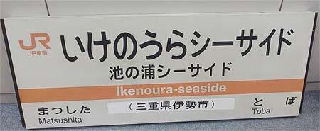 駅名標(池の浦シーサイド駅)