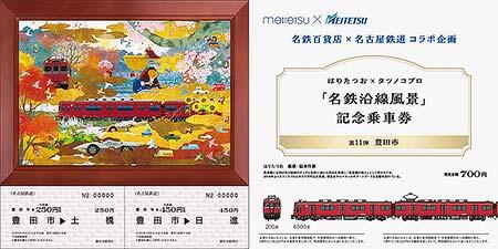 『はりたつお×タツノコプロ「名鉄沿線風景」記念乗車券』第11弾の「豊田市」バージョン