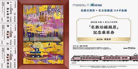 『はりたつお×タツノコプロ「名鉄沿線風景」記念乗車券』第12弾の「津島市」バージョン