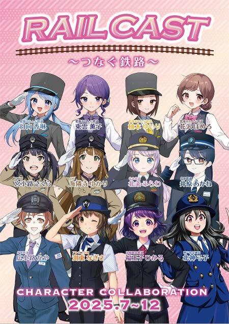 キャラクターコラボ企画「～Rail Cast つなぐ鉄路～」実施