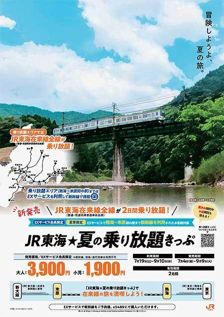 「JR東海☆夏の乗り放題きっぷ」発売