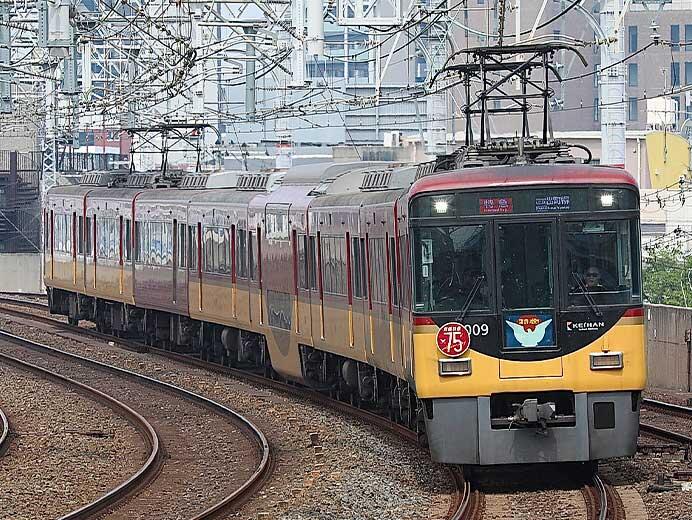 京阪,一部編成に京阪特急誕生75周年ヘッドマーク