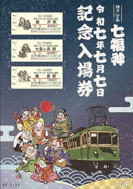 江ノ電「令和7年7月7日記念入場券」発売