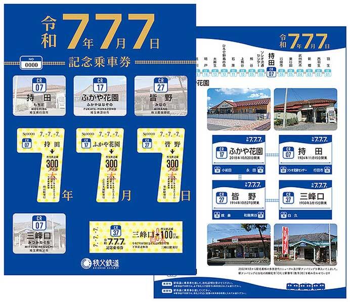 鉄道　記念乗車券 秩父鉄道，「令和7年7月7日記念乗車券」を発売｜鉄道ニュース