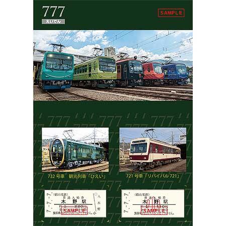 叡電「7並び記念硬券入場券セット」発売｜鉄道ニュース｜2025年6