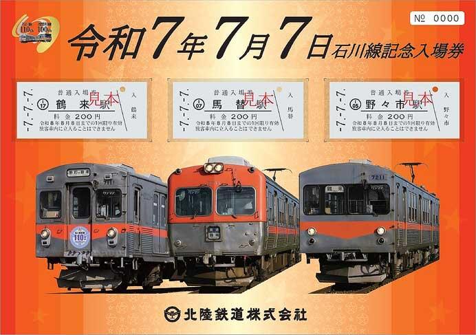 北陸鉄道,「令和7年7月7日石川線記念入場券」を発売