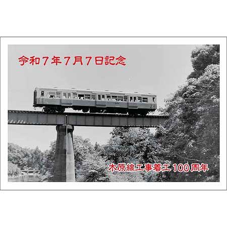 いすみ鉄道,「令和7年7月7日記念硬券乗車券セット」