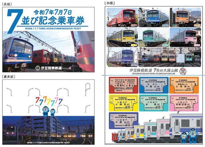 伊豆箱根鉄道,「令和7年7月7日 7並び記念乗車券」発売