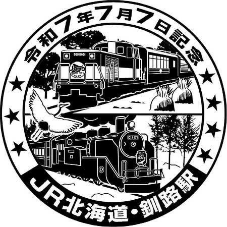 JR北海道,釧路駅に「令和7年7月7日」記念スタンプ設置