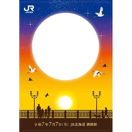 JR北海道,釧路駅に「令和7年7月7日」記念台紙設置
