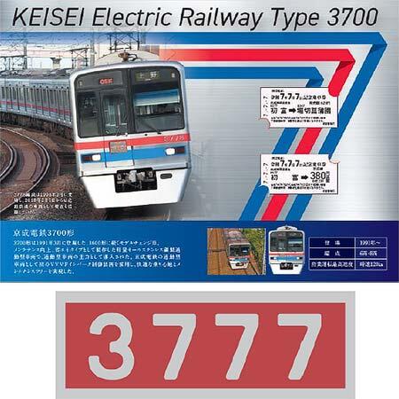京成「令和7年7月7日記念乗車券」発売｜鉄道ニュース｜2025年6月