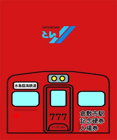 水島臨海鉄道,7並び「ゾロ目記念硬券入場券」発売