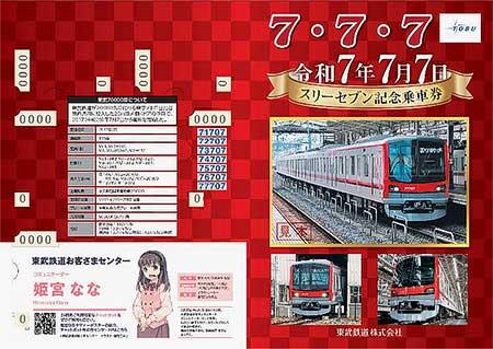 東武,「令和7年7月7日スリーセブン記念乗車券」発売