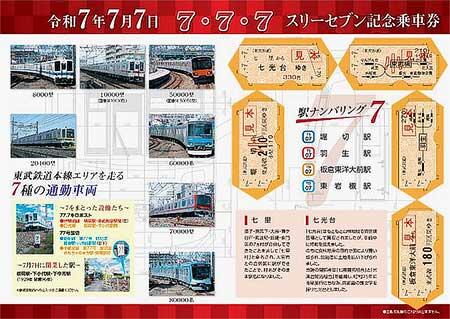 東武,「令和7年7月7日スリーセブン記念乗車券」