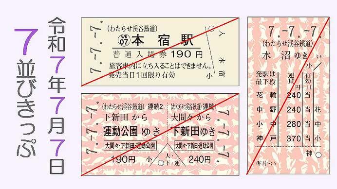 「7並びきっぷ(わ鐵版3枚組)」