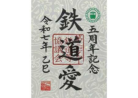 天浜線「5周年記念鉄印帳」金銀2冊セット 鉄印帳 5 周年記念オリジナル鉄印をセットにした特別版を限定
