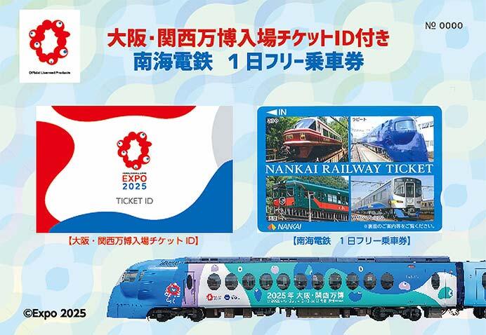 南海,「大阪・関西万博入場チケットID付き 南海電鉄1日フリー乗車券」を数量限定で発売
