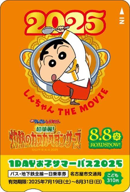 名古屋市交,夏休みこども一日乗車券「1DAYお子サマーパス2025」を発売
