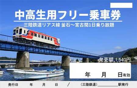 三陸鉄道「中高生用フリー乗車券(釜石~宮古間)」発売