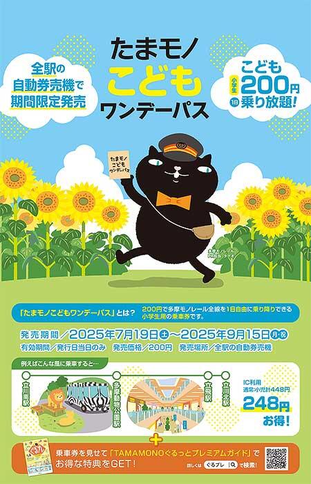 多摩都市モノレール,「たまモノこどもワンデーパス」を期間限定で発売