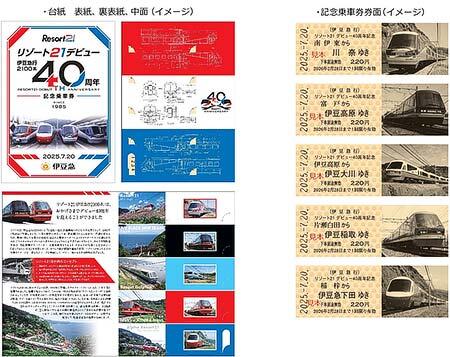 伊豆急行,2100系「リゾート21」デビュー40周年記念乗車券を発売