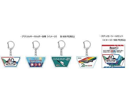 伊豆急行,2100系「リゾート21」デビュー40周年記念グッズを発売