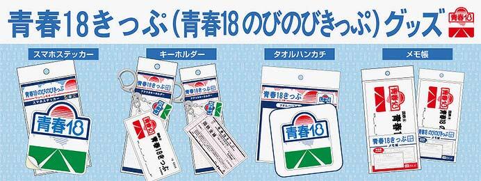 JR東海リテイリング・プラス,「青春18きっぷ(青春18のびのびきっぷ)グッズ」6アイテムを発売