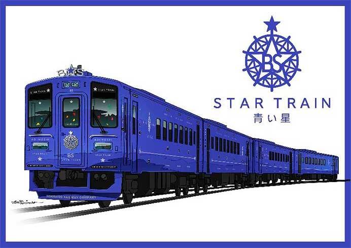 JR北海道,観光列車「赤い星」・「青い星」の運行開始時期は2027年に