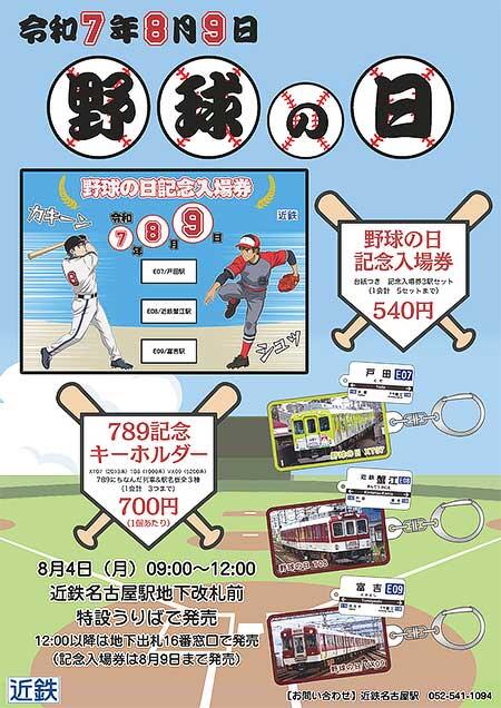 近鉄，「789野球の日 記念入場券・グッズ」を発売｜鉄道ニュース