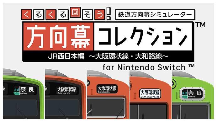 くるくる回そう！方向幕コレクション for Nintendo Switch™ JR