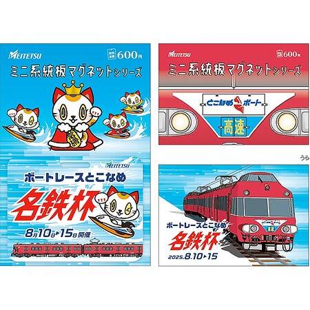 名鉄，ボートレースとこなめ「名鉄杯」開催にあわせて記念グッズ