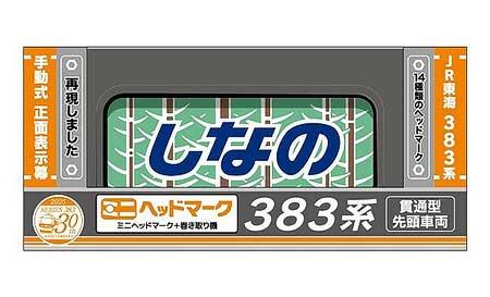 383系営業運転開始30周年記念グッズ」第2弾2アイテムを発売