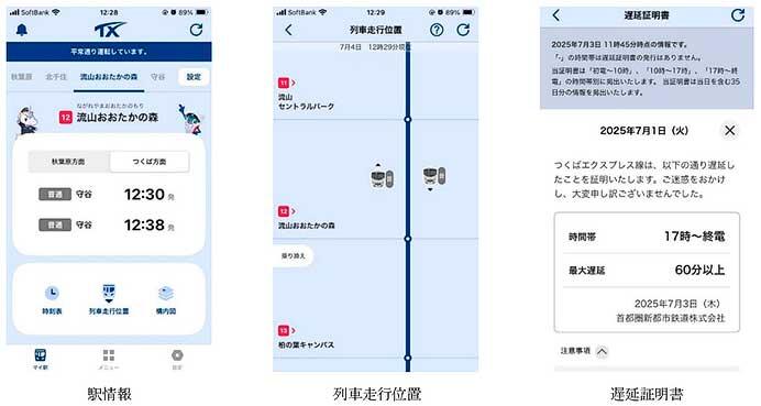 つくばエクスプレス,公式アプリ「TXアプリ」を8月18日にリリース