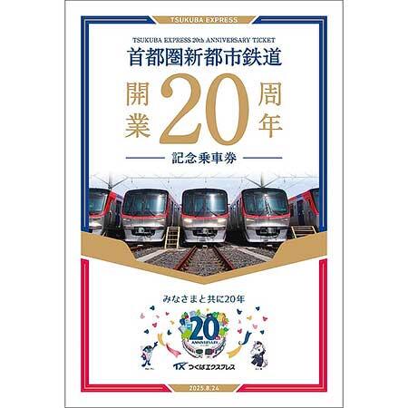 【未開封】つくばエクスプレス 10億人突破記念乗車券 時刻表&沿線マップ つくばエクスプレスご利用のお客様 10億人