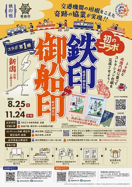 えちごトキめき鉄道×佐渡汽船,「記念切符で乗って集める!鉄印&御船印」実施