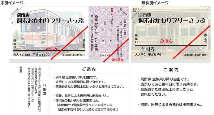 上田電鉄,「別所線 週末おかわりフリーきっぷ」を発売