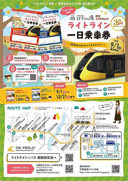 宇都宮ライトレール,「芳賀温泉ロマンの湯30周年記念 コラボ一日乗車券」を発売