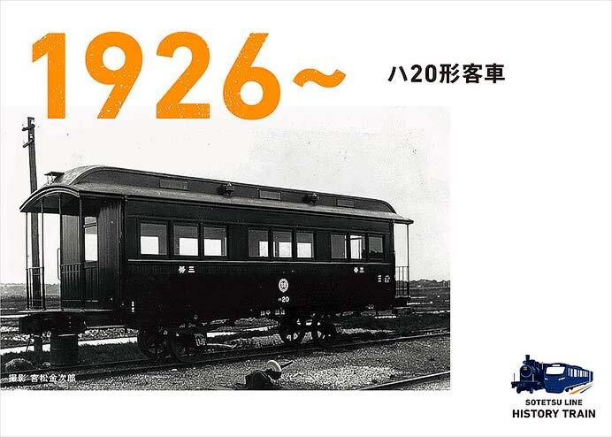 相鉄,「SOTETSU LINE HISTORY TRAIN」の運転を9月1日から開始