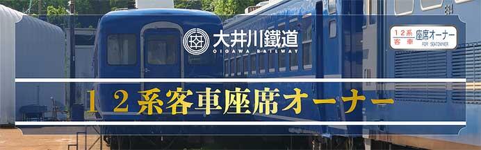 大井川鐵道,「12系客車 座席オーナー」を募集
