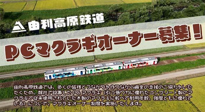 由利高原鉄道,「PC枕木オーナー」を募集