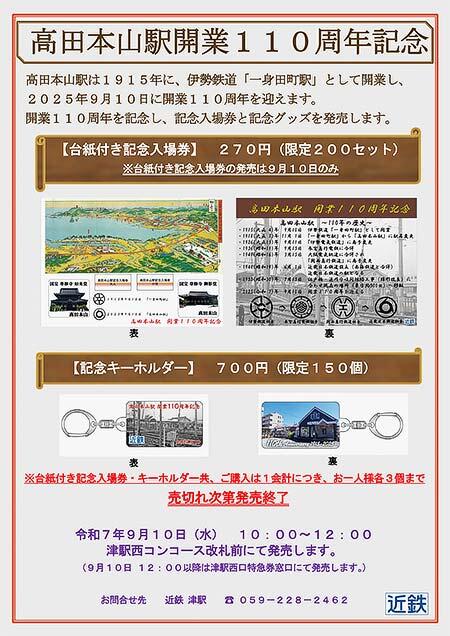 近鉄,「高田本山駅開業110周年記念入場券・グッズ」を発売
