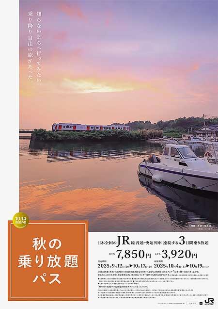 JRグループ,「秋の乗り放題パス」「秋の乗り放題パス北海道新幹線オプション券」発売