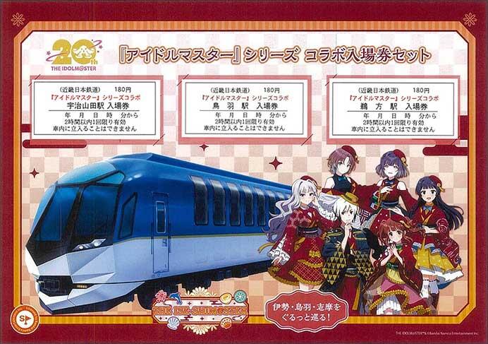 近鉄,「『アイドルマスター』シリーズ コラボ入場券セット」を発売