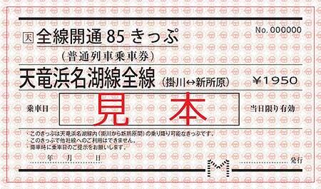天竜浜名湖鉄道，「国鉄二俣線全線開通85周年記念1日フリーきっぷ」を発売
