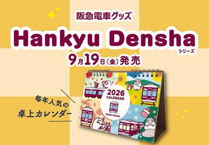 阪急電車グッズ「Hankyu Densha」シリーズの「卓上カレンダー2026」を発売