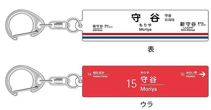 「つくばエクスプレス×関東鉄道 駅名コラボキーホルダー（守谷駅）」を発売