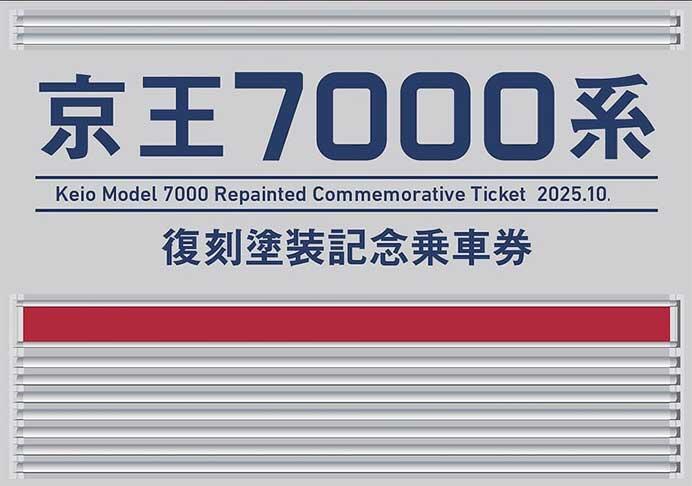 発売される「記念乗車券」の表紙イメージ