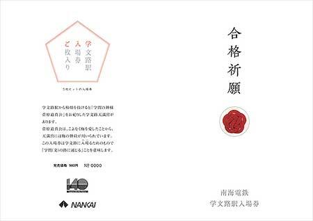 南海「5枚セット学文路駅入場券」発売