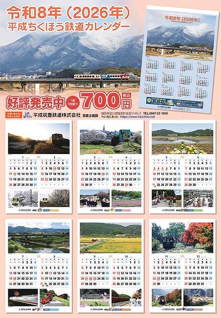 「平成ちくほう鉄道カレンダー・2026」発売